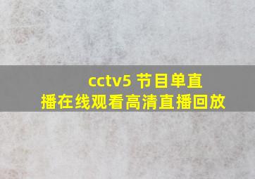 cctv5 节目单直播在线观看高清直播回放